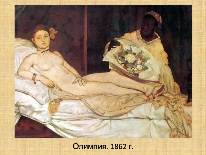 Олимпия. 1862 г.