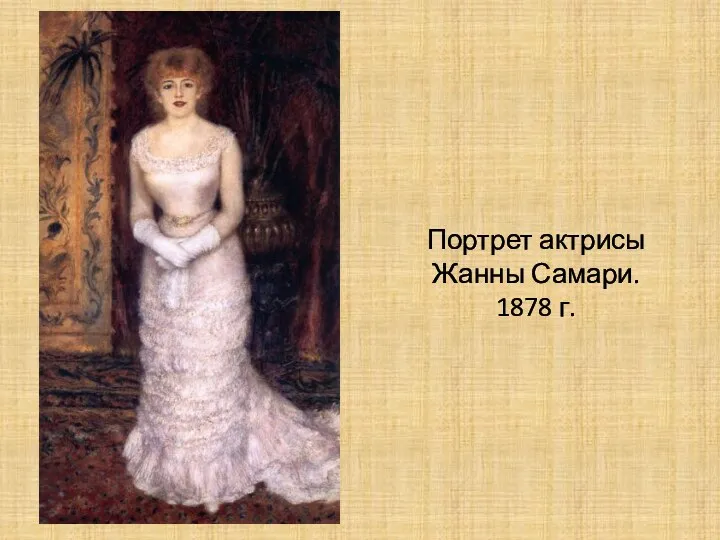 Портрет актрисы Жанны Самари. 1878 г.