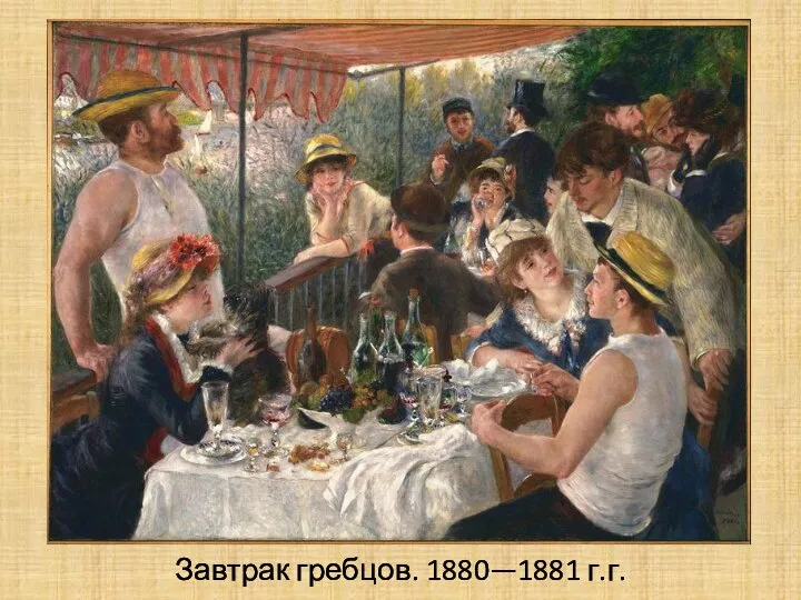 Завтрак гребцов. 1880—1881 г.г.