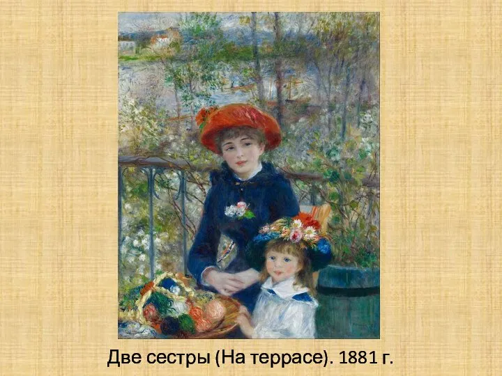 Две сестры (На террасе). 1881 г.