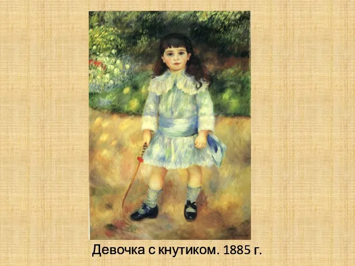 Девочка с кнутиком. 1885 г.