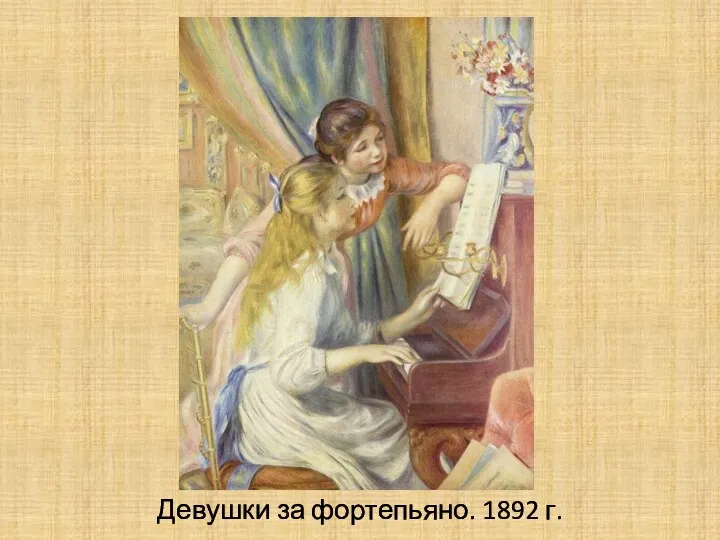 Девушки за фортепьяно. 1892 г.