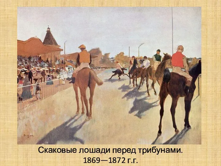 Скаковые лошади перед трибунами. 1869—1872 г.г.