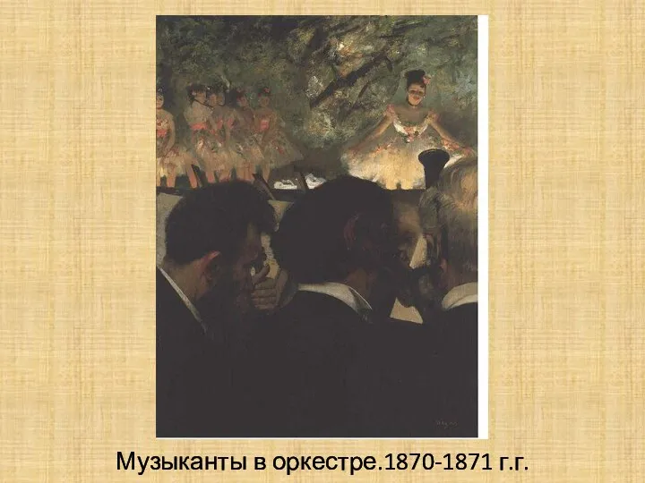 Музыканты в оркестре.1870-1871 г.г.