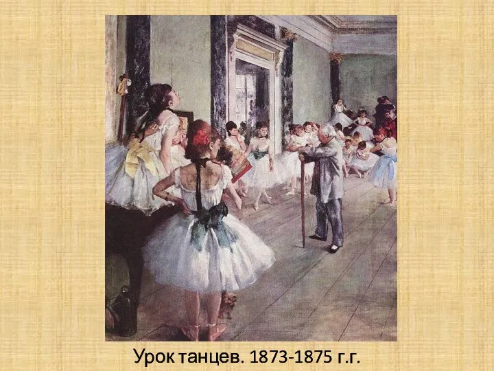 Урок танцев. 1873-1875 г.г.