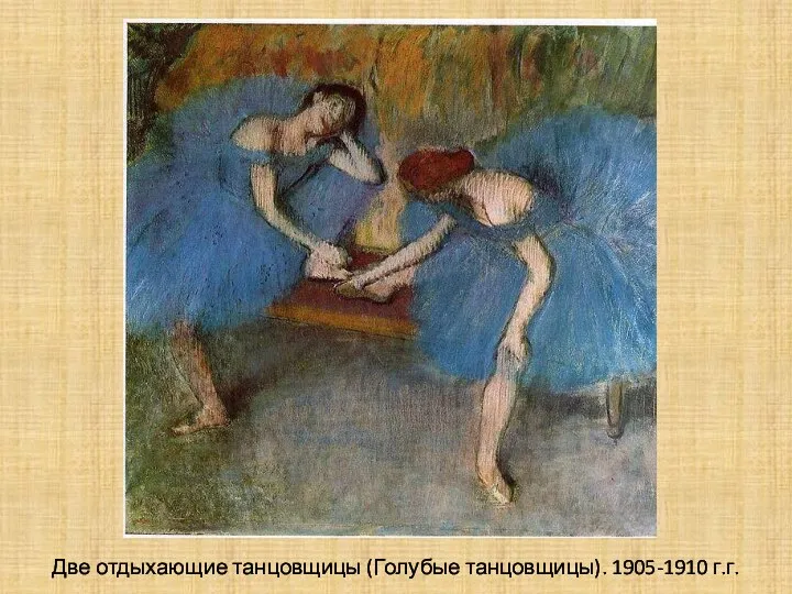 Две отдыхающие танцовщицы (Голубые танцовщицы). 1905-1910 г.г.