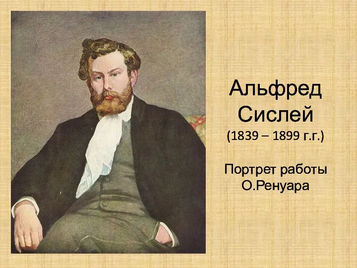 Альфред Сислей (1839 – 1899 г.г.) Портрет работы О.Ренуара