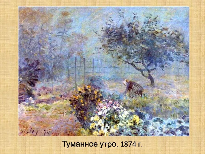 Туманное утро. 1874 г.