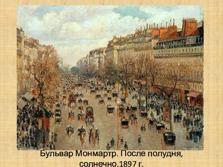 Бульвар Монмартр. После полудня, солнечно.1897 г.