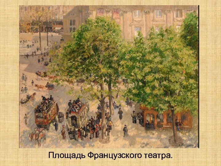 Площадь Французского театра.