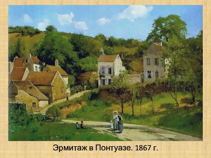 Эрмитаж в Понтуазе. 1867 г.