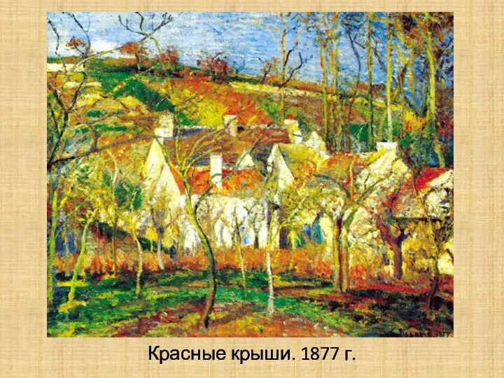 Красные крыши. 1877 г.