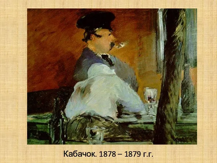 Кабачок. 1878 – 1879 г.г.