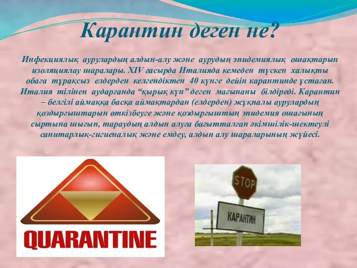 Карантин деген не? Инфекциялық аурулардың алдын-алу және аурудың эпидемиялық ошақтарын изоляциялау