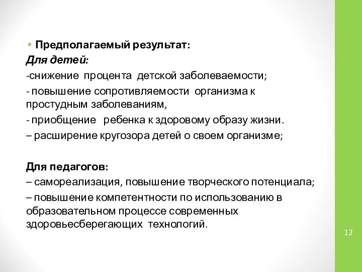 Предполагаемый результат: Для детей: -снижение процента детской заболеваемости; - повышение сопротивляемости