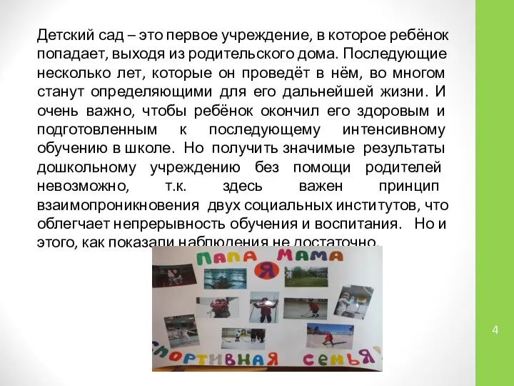 Детский сад – это первое учреждение, в которое ребёнок попадает, выходя