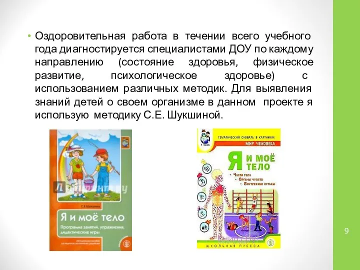 Оздоровительная работа в течении всего учебного года диагностируется специалистами ДОУ по