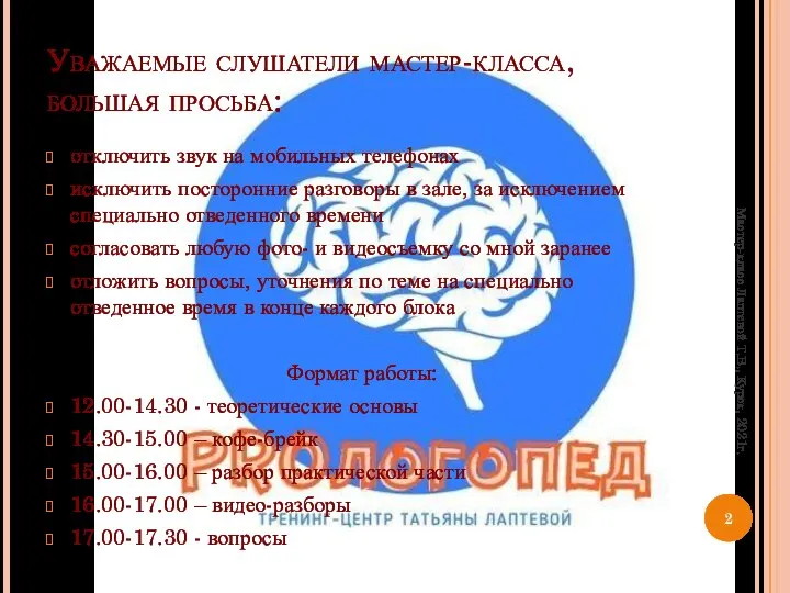 Уважаемые слушатели мастер-класса, большая просьба: отключить звук на мобильных телефонах исключить