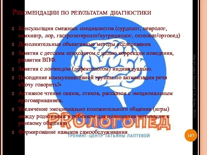 Рекомендации по результатам диагностики Консультации смежных специалистов (сурдолог, невролог, психиатр, лор,