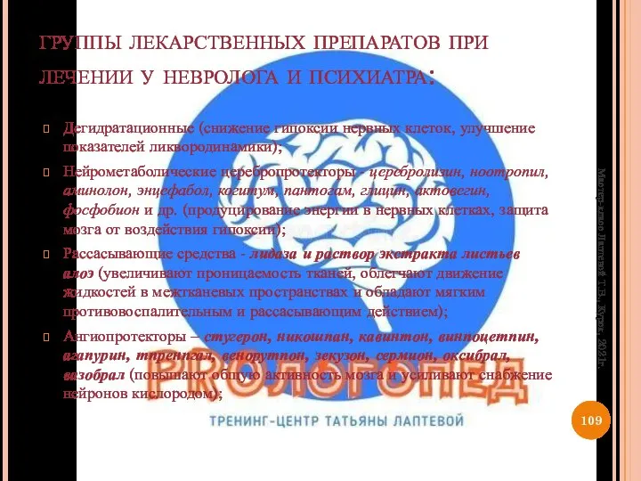 группы лекарственных препаратов при лечении у невролога и психиатра: Дегидратационные (снижение