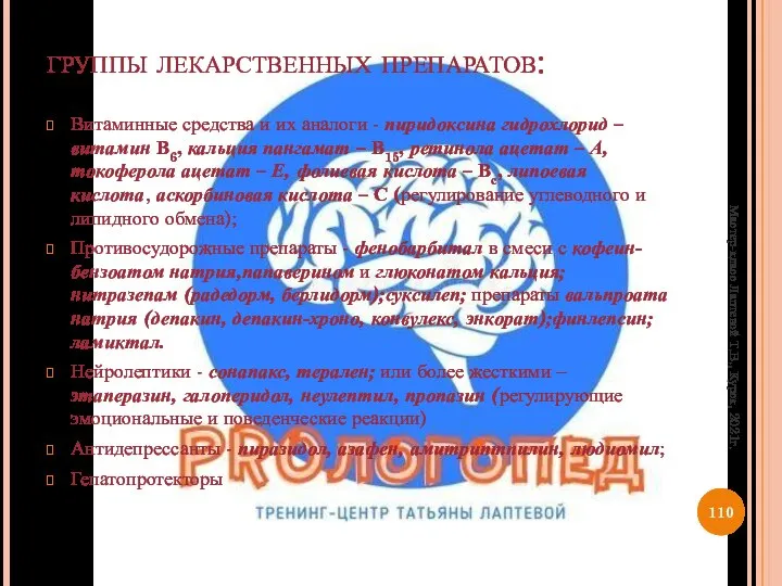 группы лекарственных препаратов: Витаминные средства и их аналоги - пиридоксина гидрохлорид