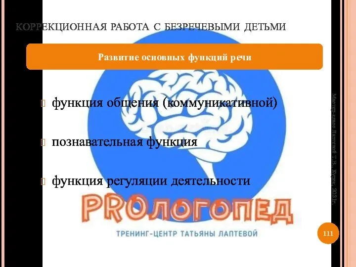 коррекционная работа с безречевыми детьми функция общения (коммуникативной) познавательная функция функция