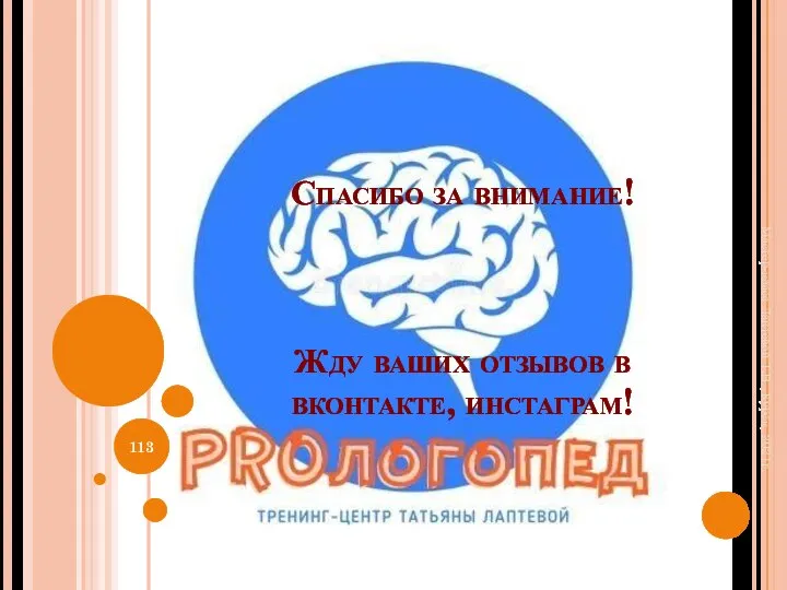 Спасибо за внимание! Жду ваших отзывов в вконтакте, инстаграм! Мастер-класс Лаптевой Т.В., Курск, 2021г.