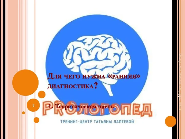 Для чего нужна «ранняя» диагностика? 1. Теоретическая часть Мастер-класс Лаптевой Т.В., Курск, 2021г.