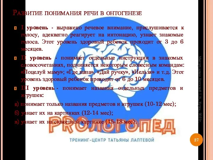 Развитие понимания речи в онтогенезе I уровень - выражено речевое внимание,