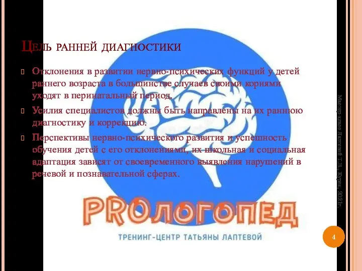 Цель ранней диагностики Отклонения в развитии нервно-психических функций у детей раннего