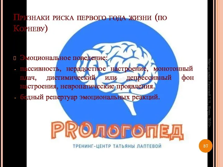 Признаки риска первого года жизни (по Корневу) Эмоциональное поведение: пассивность, нерадостное