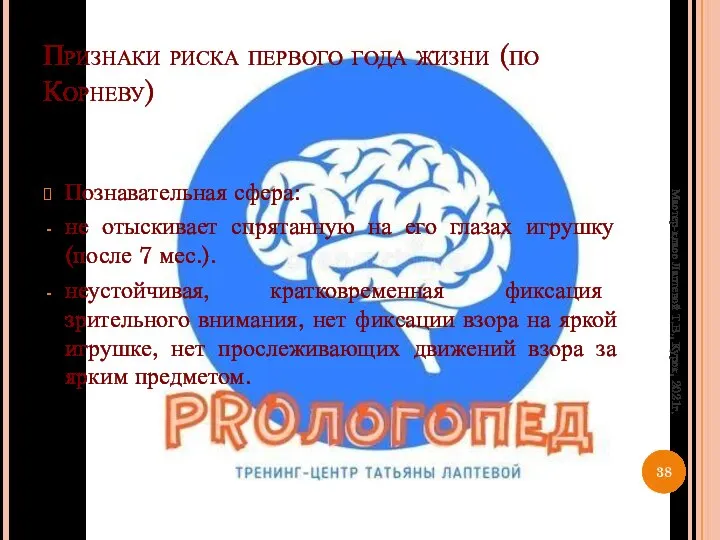 Признаки риска первого года жизни (по Корневу) Познавательная сфера: не отыскивает