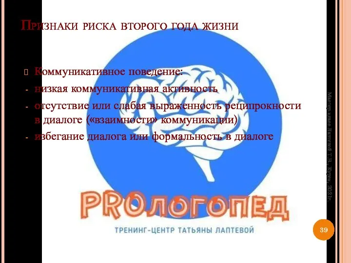 Признаки риска второго года жизни Коммуникативное поведение: низкая коммуникативная активность отсутствие