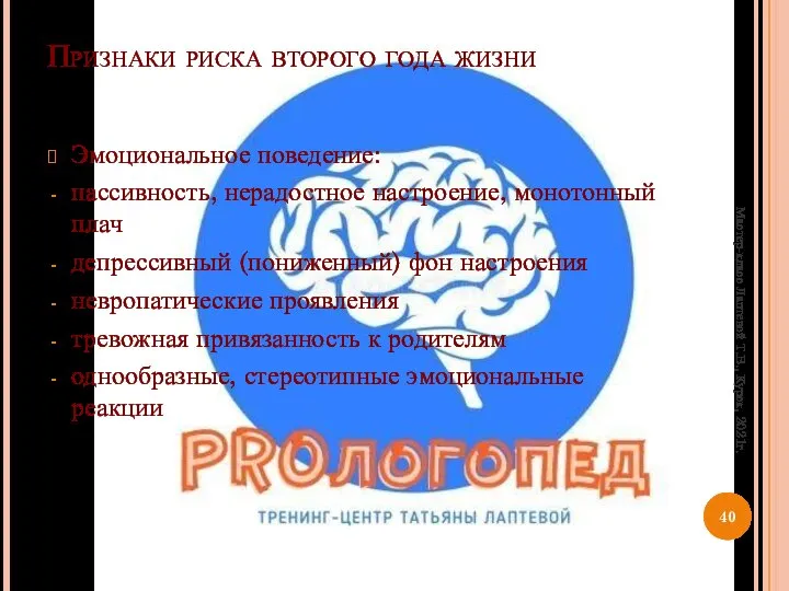 Признаки риска второго года жизни Эмоциональное поведение: пассивность, нерадостное настроение, монотонный