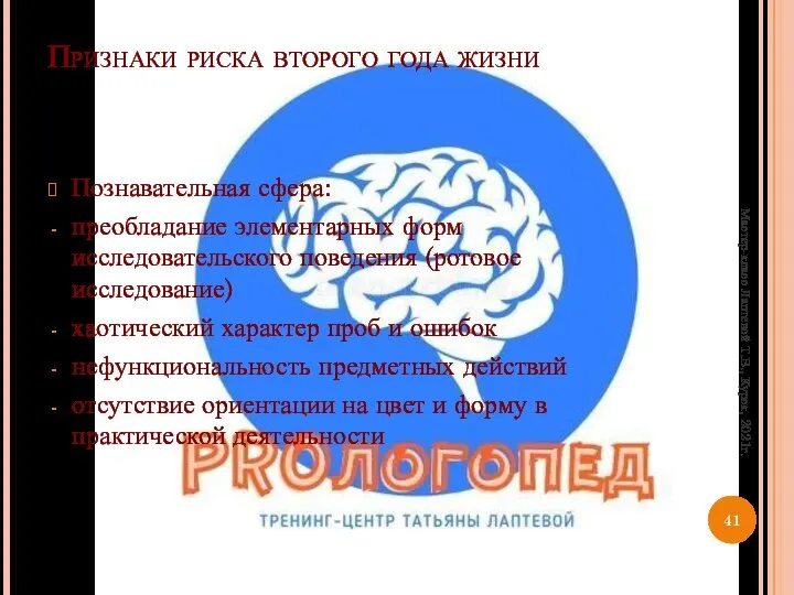 Признаки риска второго года жизни Познавательная сфера: преобладание элементарных форм исследовательского