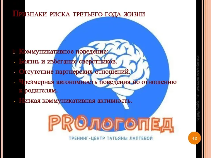 Признаки риска третьего года жизни Коммуникативное поведение: Боязнь и избегание сверстников.