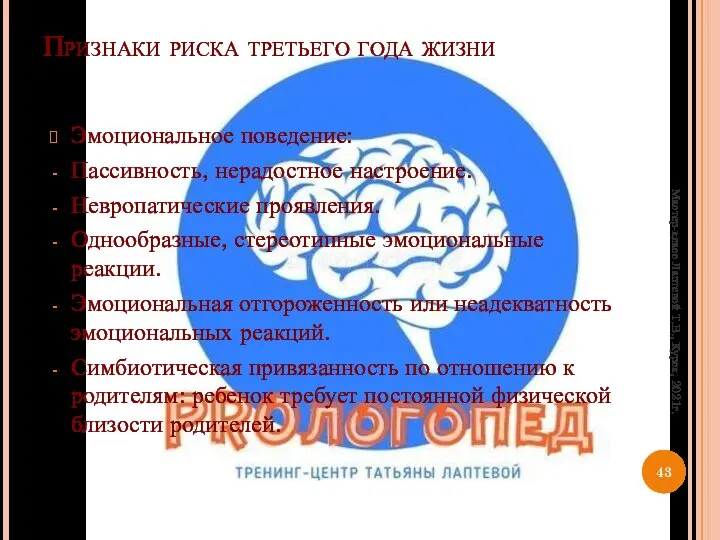 Признаки риска третьего года жизни Эмоциональное поведение: Пассивность, нерадостное настроение. Невропатические