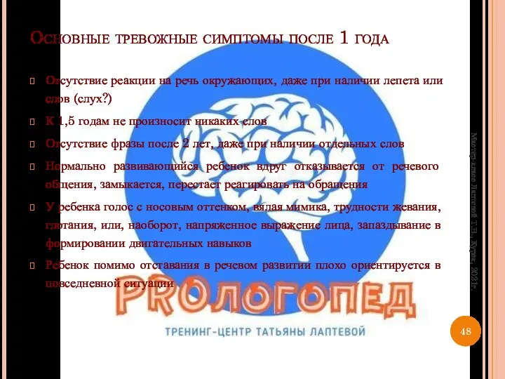 Основные тревожные симптомы после 1 года Отсутствие реакции на речь окружающих,