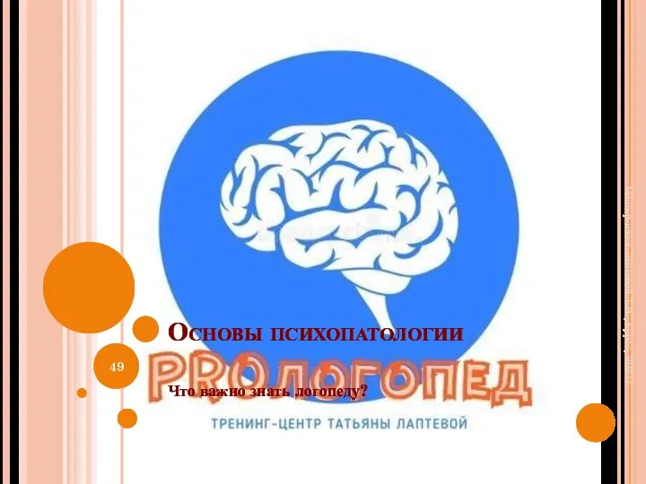 Основы психопатологии Что важно знать логопеду? Мастер-класс Лаптевой Т.В., Курск, 2021г.