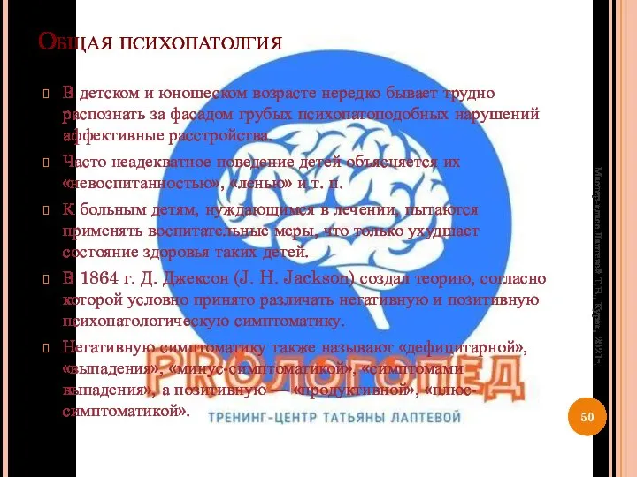 Общая психопатолгия В детском и юношеском возрасте нередко бывает трудно распознать