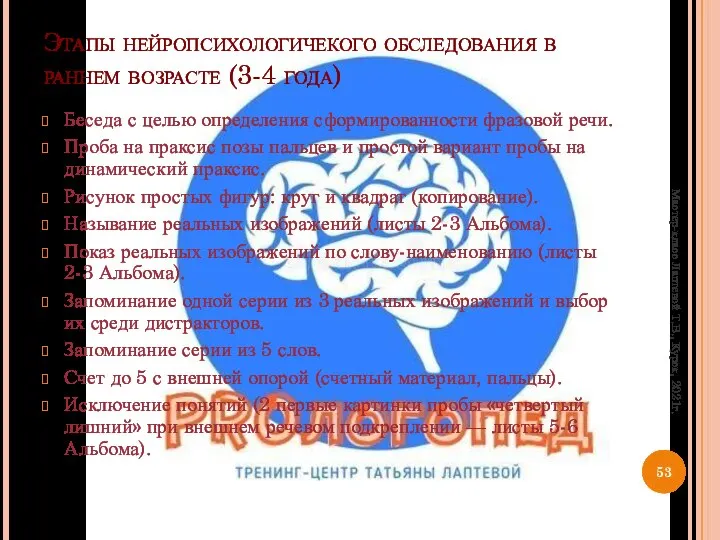 Этапы нейропсихологичекого обследования в раннем возрасте (3-4 года) Беседа с целью