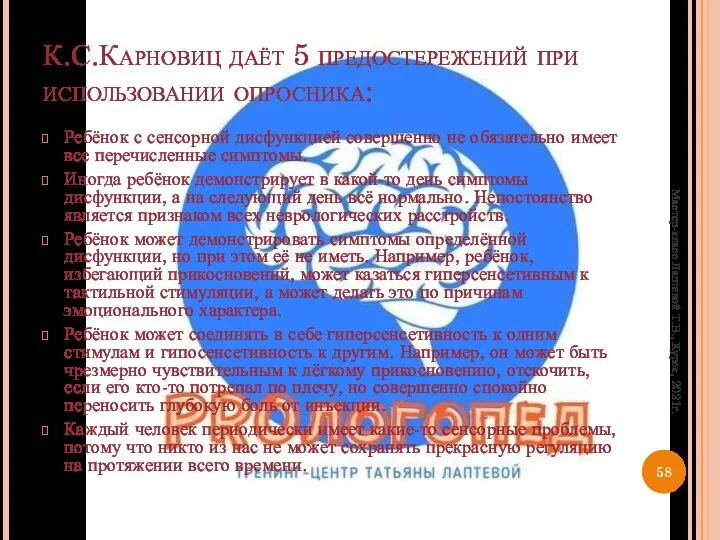 К.С.Карновиц даёт 5 предостережений при использовании опросника: Ребёнок с сенсорной дисфункцией