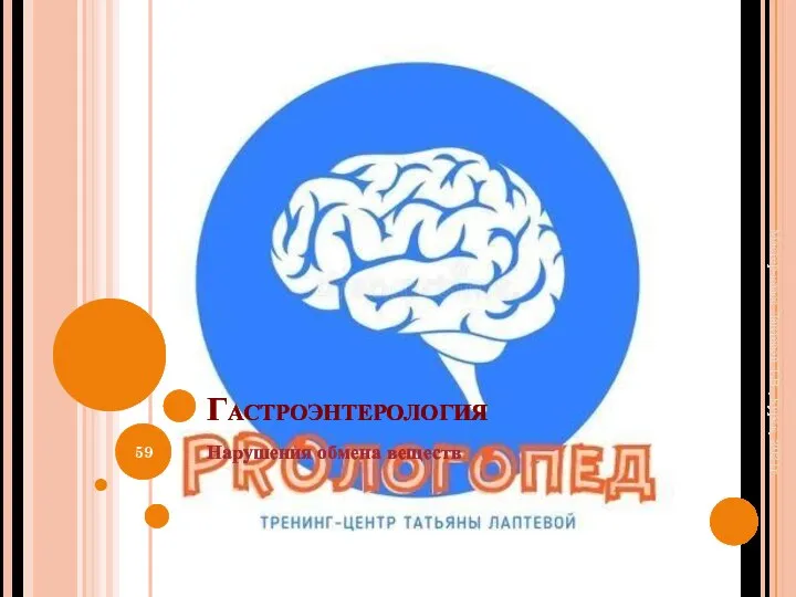 Гастроэнтерология Нарушения обмена веществ Мастер-класс Лаптевой Т.В., Курск, 2021г.