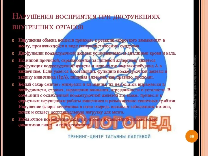 Нарушения восприятия при дисфункциях внутренних органов Нарушения обмена веществ приводят к