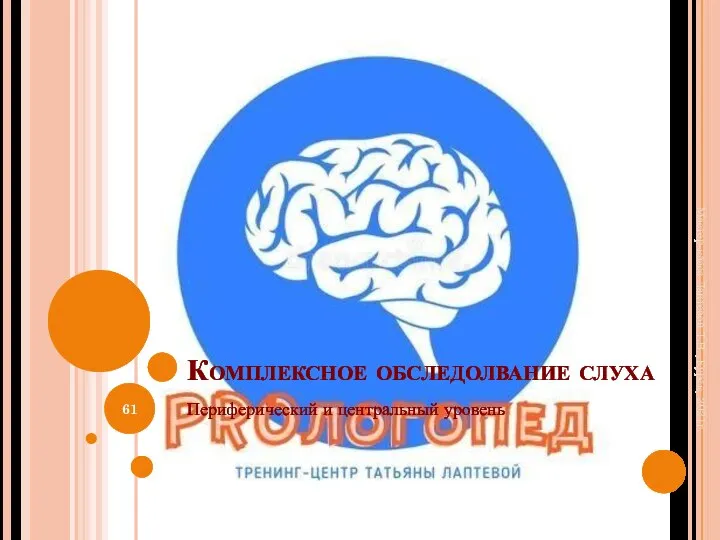 Комплексное обследолвание слуха Периферический и центральный уровень Мастер-класс Лаптевой Т.В., Курск, 2021г.