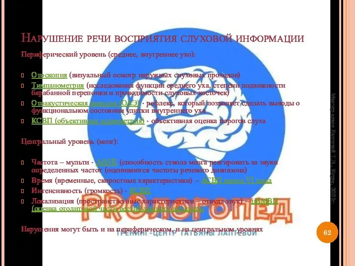 Нарушение речи восприятия слуховой информации Периферический уровень (среднее, внутреннее ухо): Отоскопия