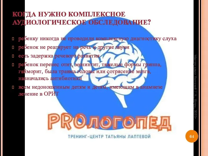 КОГДА НУЖНО КОМПЛЕКСНОЕ АУДИОЛОГИЧЕСКОЕ ОБСЛЕДОВАНИЕ? ребенку никогда не проводили комплексную диагностику