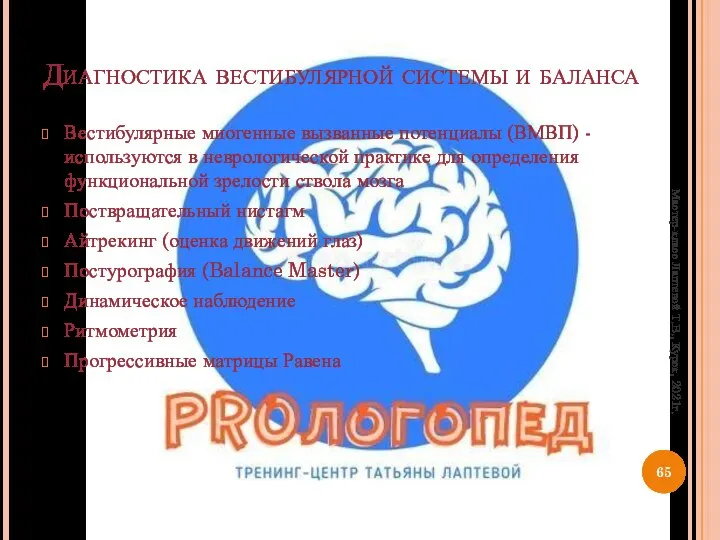 Диагностика вестибулярной системы и баланса Вестибулярные миогенные вызванные потенциалы (ВМВП) -