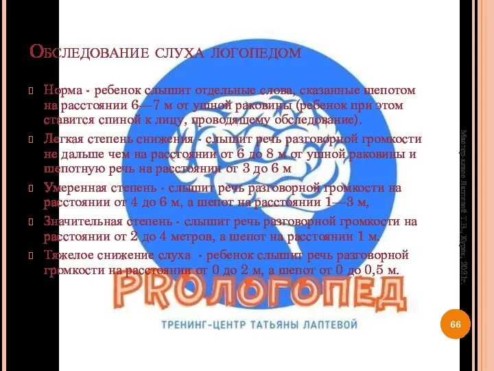 Обследование слуха логопедом Норма - ребенок слышит отдельные слова, сказанные шепотом