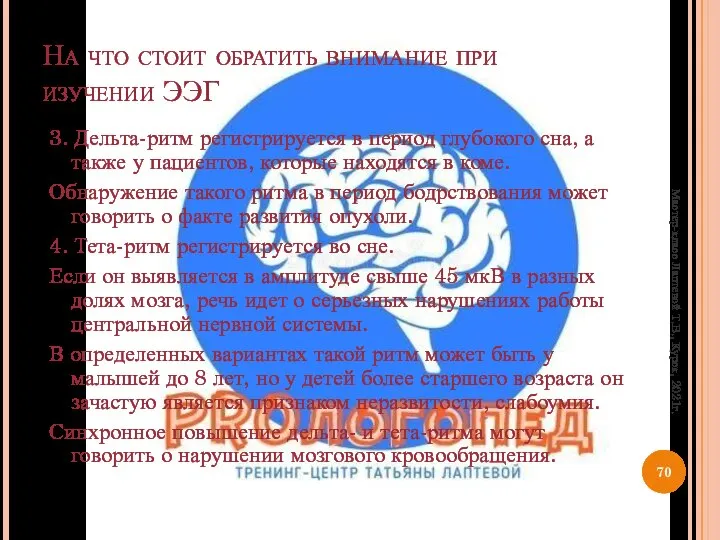 На что стоит обратить внимание при изучении ЭЭГ 3. Дельта-ритм регистрируется